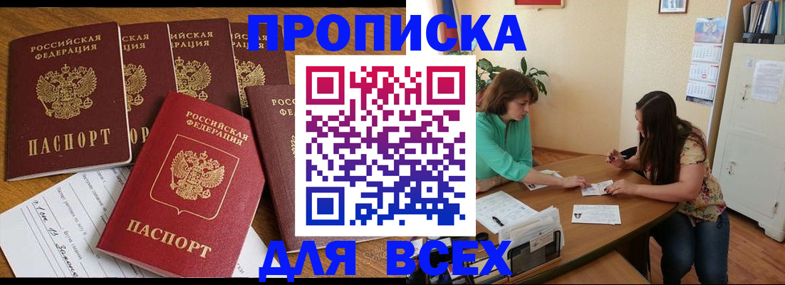купить прописку в Нефтеюганске